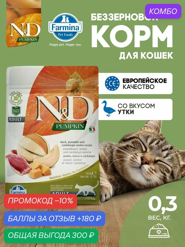 Cухой корм для кошек 300гр Утка беззерновой Farmina ND Pumpkin Н&Д тыква утка Для взрослых Фармина — Farmina, скидка по промокоду Яндекс Маркет