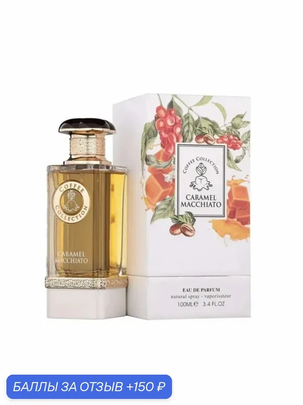 Парфюмерная вода Fragrance World Caramel Macchiato, унисекс, 100 мл — Fragrance World, 150 баллов за отзыв Яндекс Маркет