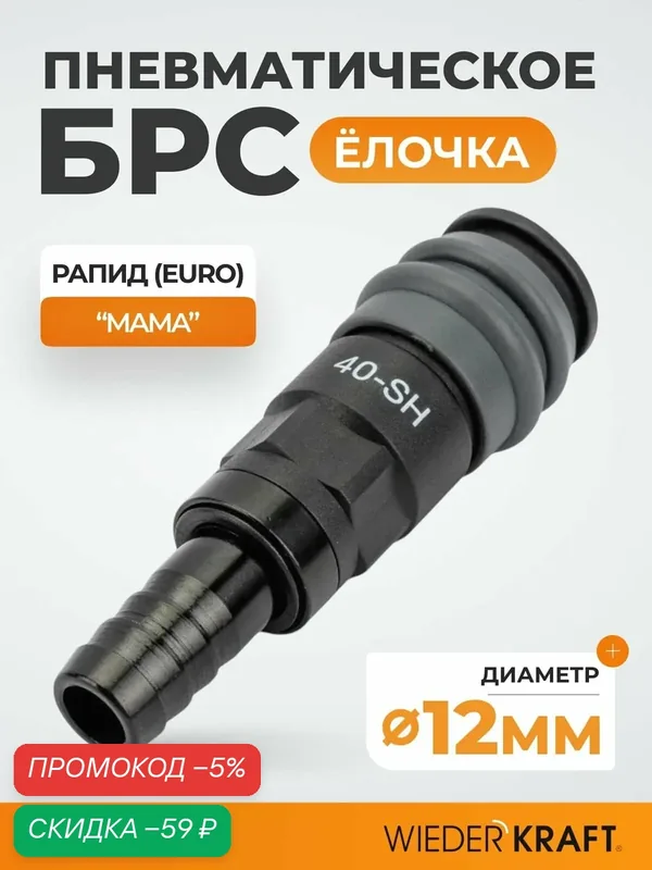 Композитное пневматическое быстроразъемное соединение с предохранителем, "елочка" 1/2" WDK-840SHS — WIEDERKRAFT, скидка по промокоду Яндекс Маркет