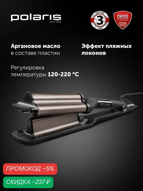Стайлер Polaris PHS 5095TAi wave Argan Therapy PRO / Щипцы для моделирования, черный — Polaris, скидка по промокоду Яндекс Маркет
