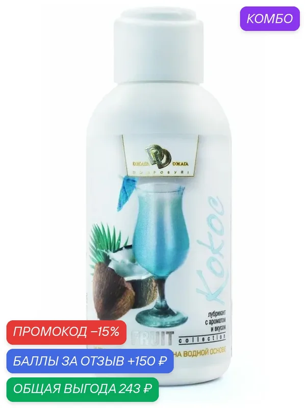 Интимный гель на водной основе JUICY FRUIT с ароматом кокоса — 100 мл. — BioMed Nutrition, промокод и 150 баллов за отзыв Яндекс Маркет