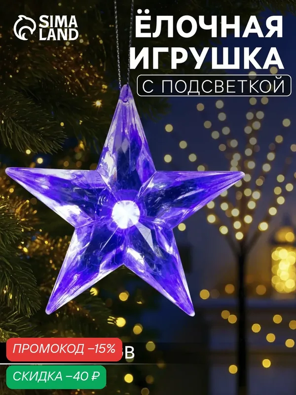 Ёлочная игрушка «Звезда», 8.5х8.5х2.8 см, 1 LED, от батареек, свечение мульти (RGB) — Luazon Lighting, скидка по промокоду Яндекс Маркет