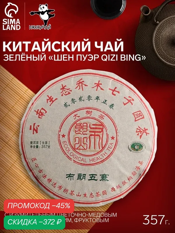 Китайский выдержанный зелёный чай «Шен Пуэр Qizi bing», 357 г, 2020, блин — ДЖЕКИЧАЙ, скидка по промокоду Яндекс Маркет