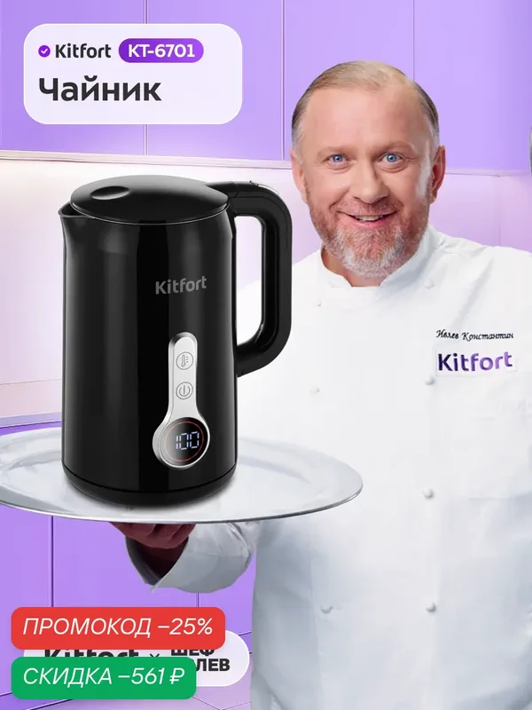 Чайник Kitfort КТ-6701, 2 ч поддержание температуры, 1, 7 л емкость — Kitfort, скидка по промокоду Яндекс Маркет