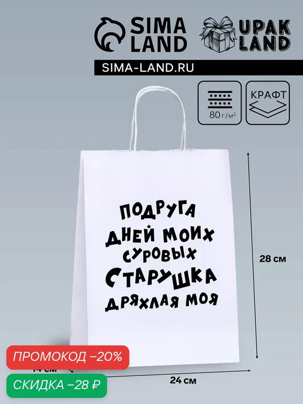 Подарочный пакет с приколами, крафт «Старушка», белый, 24 х 10, 5 х 32 см, 1 шт — Upak Land, скидка по промокоду Яндекс Маркет
