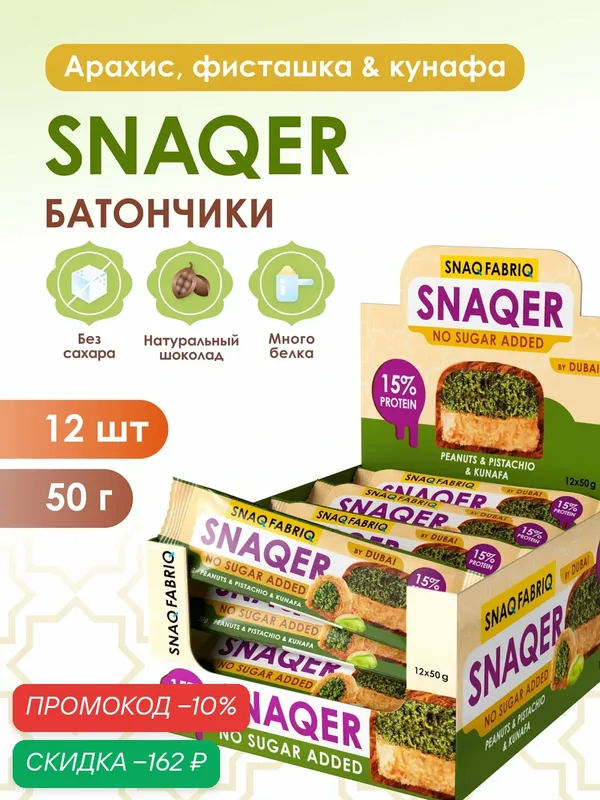 Snaq Fabriq Протеиновые батончики без сахара SNAQER "Арахис, фисташка и тесто катаифи", 12шт х 50г — Snaq Fabriq, скидка по промокоду Яндекс Маркет