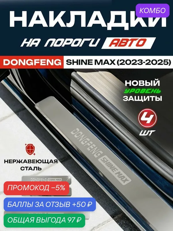 Защитные накладки на пороги Дунфэн Шайн Макс / Dongfeng Shine Max (2023-2025) с надписью из нержавеющей стали — IRON HORSE, промокод и 50 баллов за отзыв Яндекс Маркет