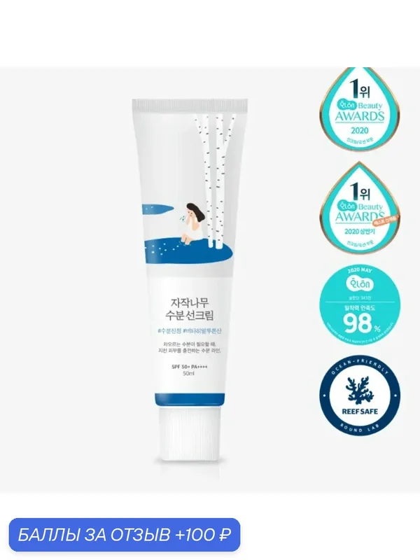 Солнцезащитный крем Birch Juice Moisturizing Sun Cream SPF50+, 50ml — ROUND LAB, 100 баллов за отзыв Яндекс Маркет