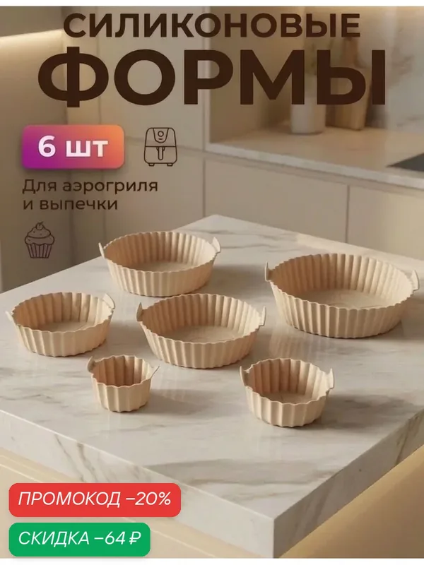 Формы силиконовые для аэрогриля и запекания, набор 6 шт, цвет бежевый — Сима-ленд, скидка по промокоду Яндекс Маркет