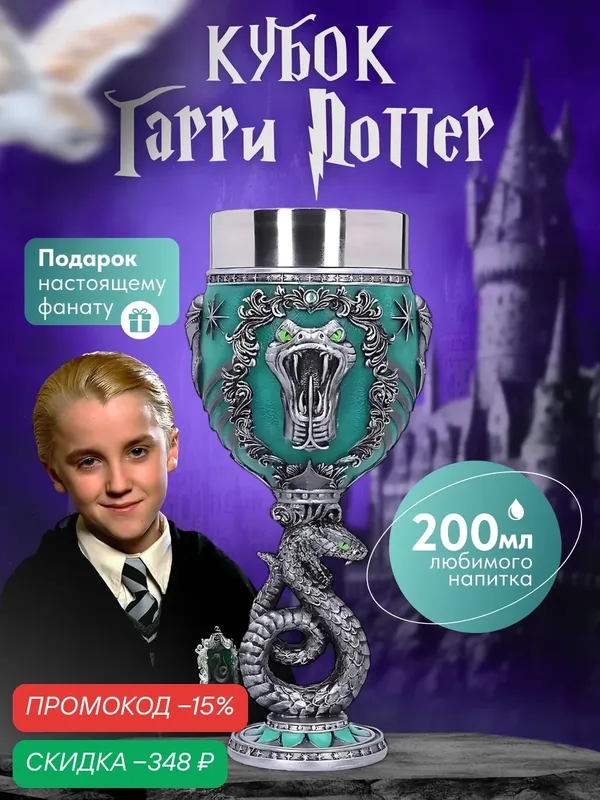 Бокал кубок для вина и напитков ToDrink Гарри Поттер Слизерин, нержавеющая сталь, 200 мл, зеленый, 1 шт — скидка по промокоду Яндекс Маркет