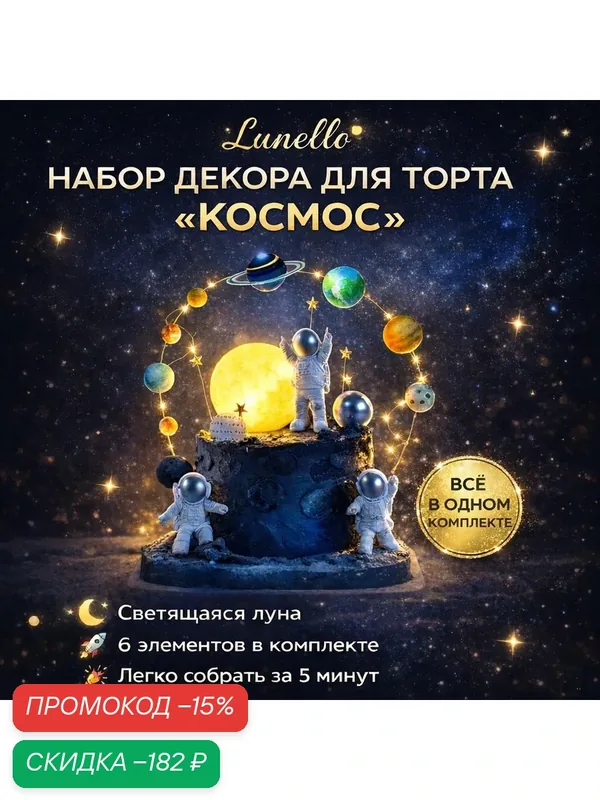 Набор декора для торта ( топпер украшение для торта) для мальчика, космос, луна, космонавты, планеты — скидка по промокоду Яндекс Маркет