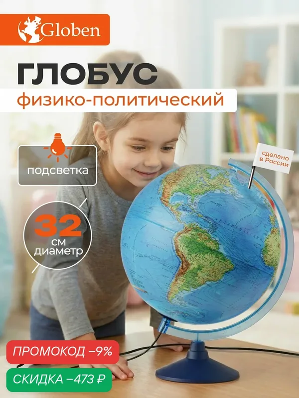 Глобус школьный большой с подсветкой 32 см Globen — скидка по промокоду Яндекс Маркет