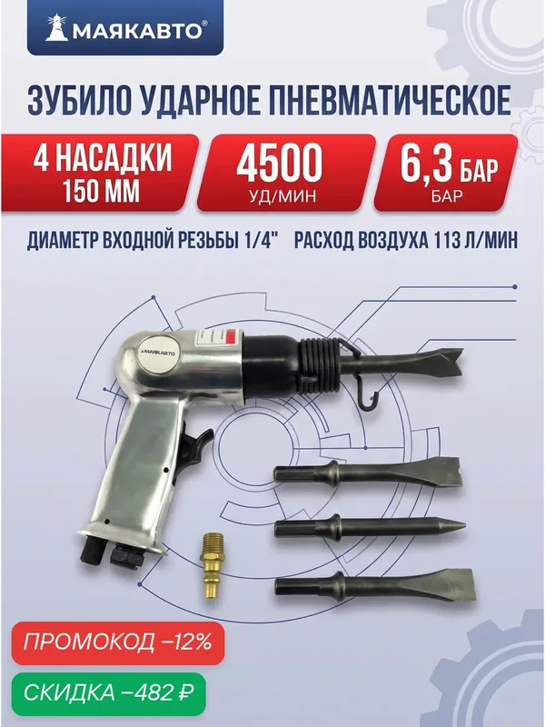 Зубило пневматическое ударное 4500 ударов/мин 150мм с комплектом насадок 4шт, 113 л/мин, 35011м, маякавто — скидка по промокоду Яндекс Маркет
