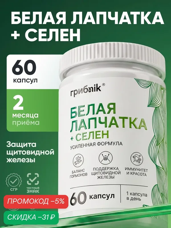 Лапчатка белая / экстракт лапчатки + селен для щитовидной железы, 60 капсул, грибnik — грибNik, скидка по промокоду Яндекс Маркет