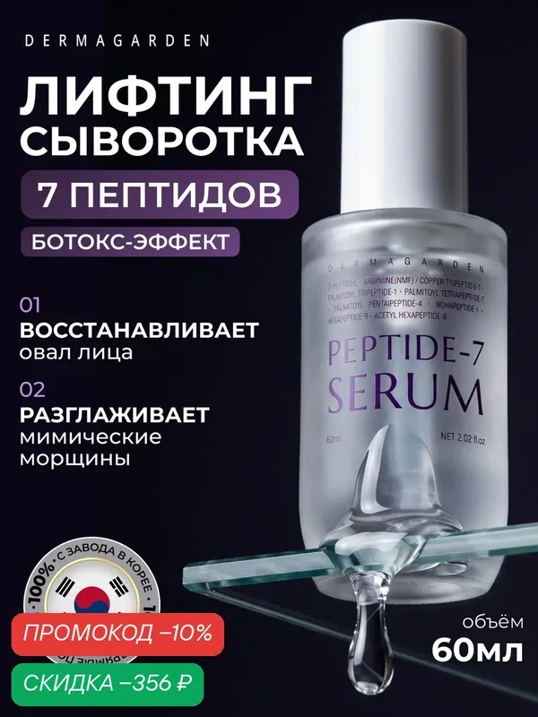 DERMAGARDEN Антивозрастная сыворотка с 7 видами пептидов и ниацинамидом PEPTIDE-7 SERUM от морщин и рубцов постакне 60мл — DERMAGARDEN, скидка по промокоду Яндекс Маркет