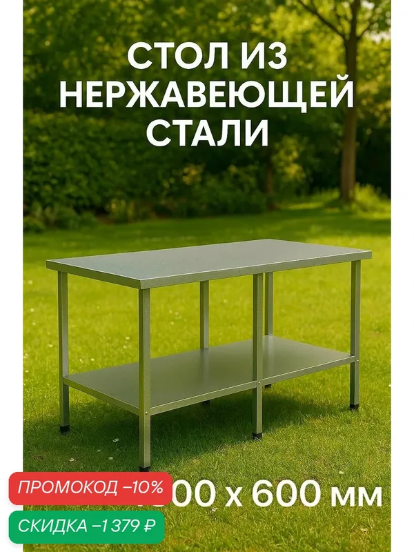 Стол 150х60 для дачи и дома с полкой, оцинкованный каркас, нагрузка до 250 кг, разборный, регулируемые ножки. Нержавеющая сталь, металлический — скидка по промокоду Яндекс Маркет