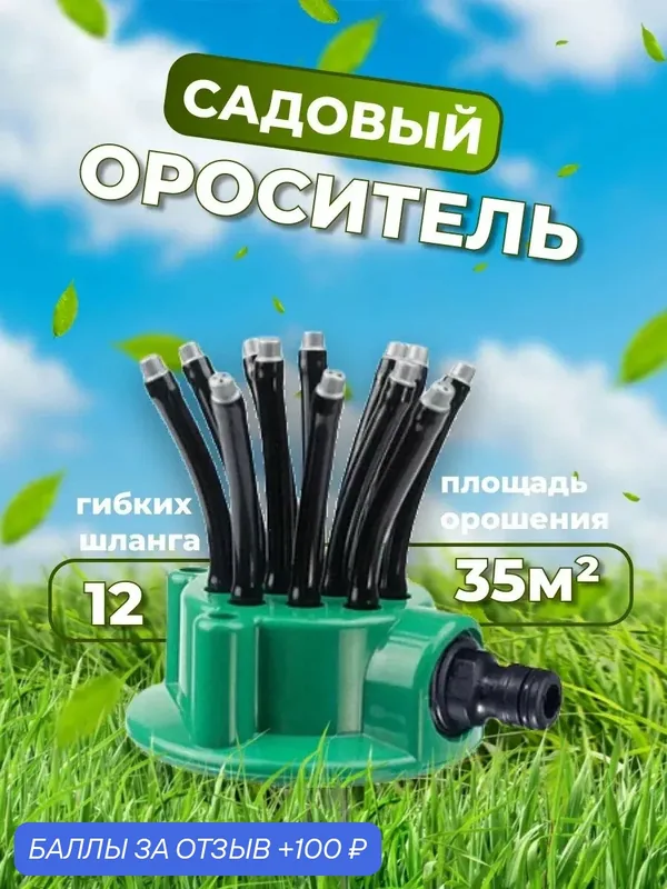 Дождеватель садовый; разбрызгиватель для газона; ороситель, для дачи, газона — YOUR STAR, 100 баллов за отзыв Яндекс Маркет