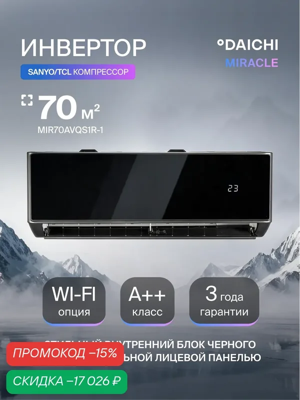 Кондиционер инверторный (сплит-система) до 70 м² Daichi Miracle Inverter MIR70AVQS1R-1, холод/обогрев(до-15°С), черный — Daichi, скидка по промокоду Яндекс Маркет