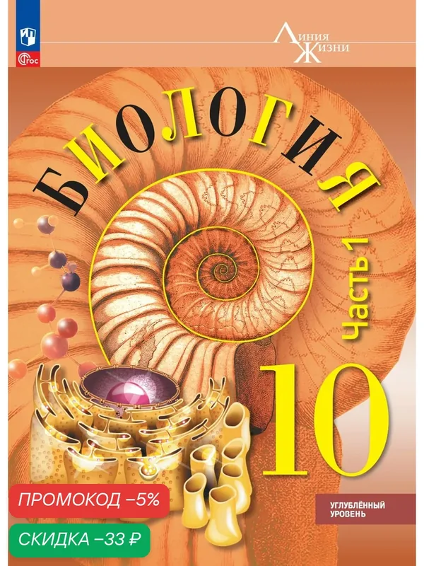 Биология. 10 класс. Углублённый уровень. Учебное пособие. В 2 ч. Часть 1 — Просвещение, скидка по промокоду Яндекс Маркет