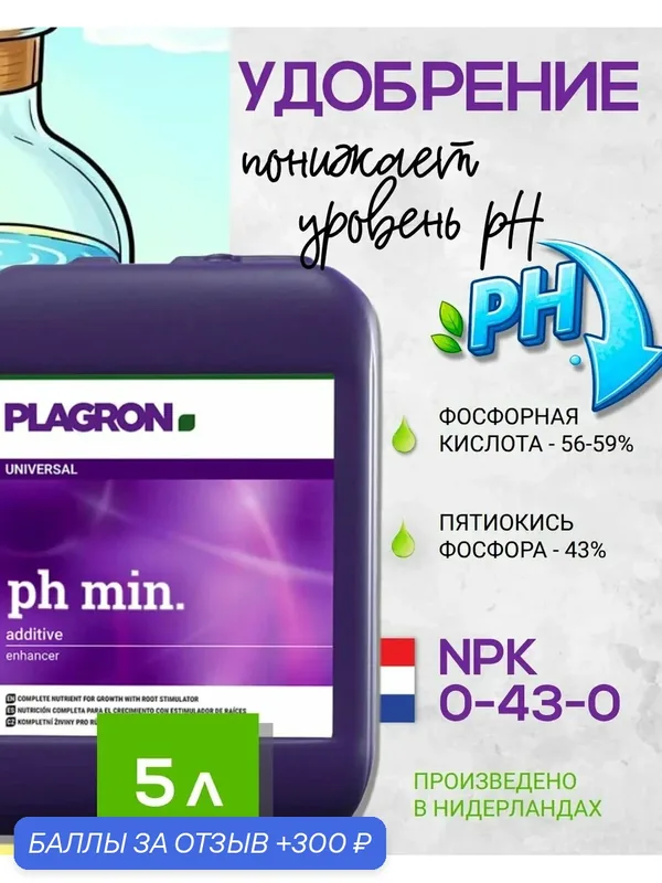 Удобрение - регулятор кислотности растворов Plagron pH Min 5 л. — Plagron, 300 баллов за отзыв Яндекс Маркет
