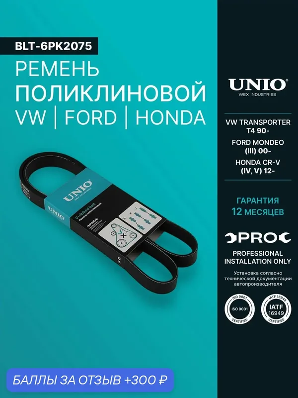 Ремень поликлиновой VW Transporter T4 90-, Ford Mondeo III 00-, Honda CR-V IV, V 12- — UNIO, 300 баллов за отзыв Яндекс Маркет