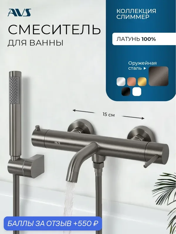Смеситель для ванны с душем настенный AVS Слиммер, оружейная сталь, латунь — AVS, 550 баллов за отзыв Яндекс Маркет