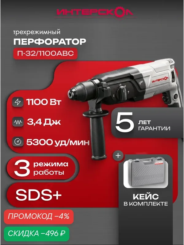 Трехрежимный перфоратор SDS plus ИНТЕРСКОЛ П-32/1100АВС 977.1.0.70 — Интерскол, скидка по промокоду Яндекс Маркет