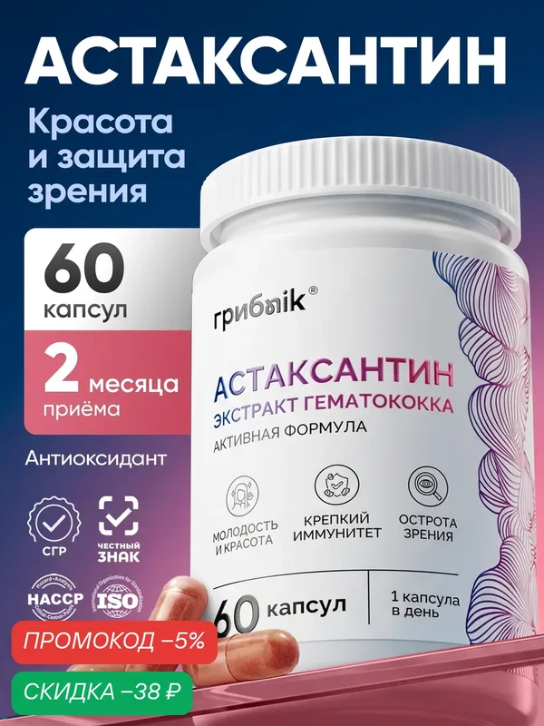 Астаксантин 6 мг (экстракт гематококка дождевого), антиоксидант, 60 капсул (Astaxanthin), грибnik — грибNik, скидка по промокоду Яндекс Маркет
