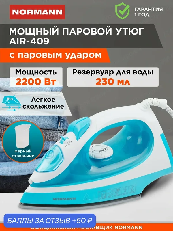 Утюг NORMANN AIR-409 с керамическим покрытием, вертикальное отпаривание, 2200 Вт, голубой — Normann, 50 баллов за отзыв Яндекс Маркет