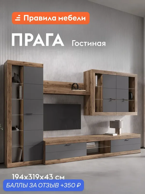 Гостиная комплект Прага Макси, ТВ-тумба, шкаф-витрина, настенная полка, 318.8х42.6 см, Дуб Делано / Графит Софт Без подсветки — Правила мебели, 350 баллов за отзыв Яндекс Маркет