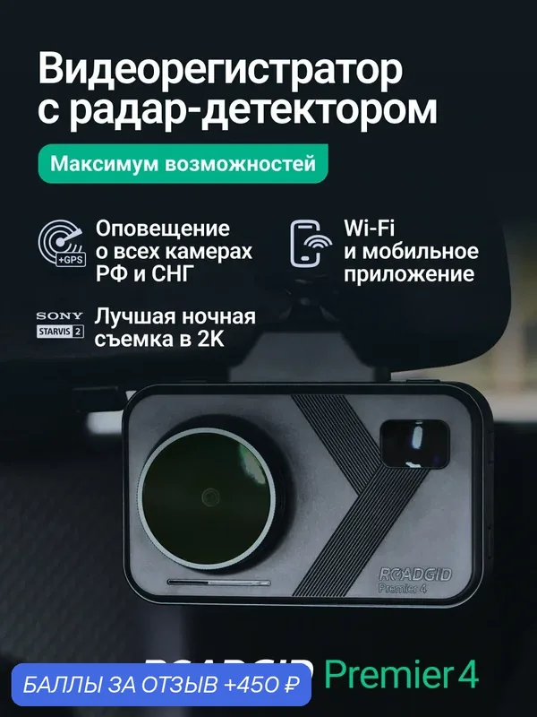 Видеорегистратор для автомобиля Roadgid Premier 4 с радар-детектором — Roadgid, скидка по промокоду Яндекс Маркет
