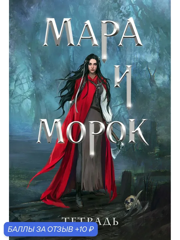 Тетрадь Мара и Морок. 500 лет назад, 24 листа, клетка — ЭКСМО, 10 баллов за отзыв Яндекс Маркет
