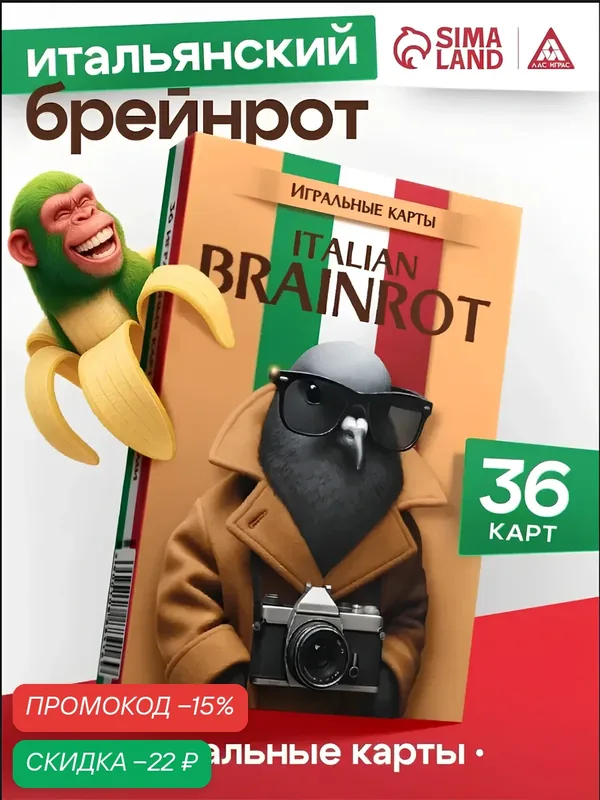 Игральные карты "Итальянский Brainrot", 16+, 36 карт, на подарок — ЛАС ИГРАС, скидка по промокоду Яндекс Маркет