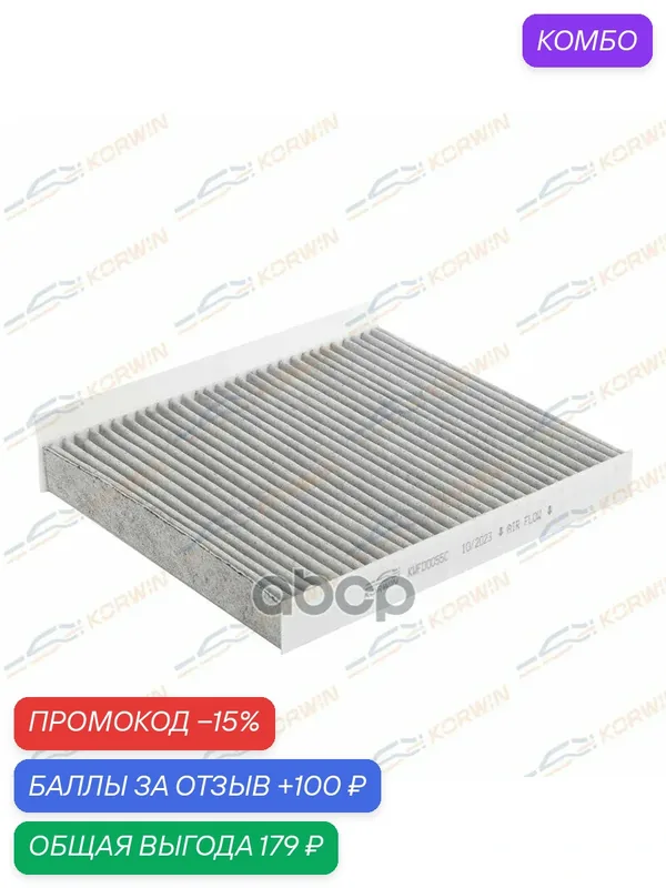 Фильтр салонный угольный Haval F7/F7x/Jolion 19- KORWIN арт. KWFD0055C — Korwin, промокод и 100 баллов за отзыв Яндекс Маркет