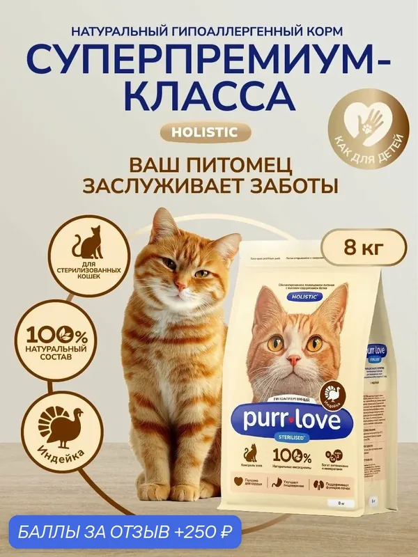 Корм для кошек сухой стерилизованных и кастрированных котов гипоаллергенный Purr Love индейка 8кг — purr love, 250 баллов за отзыв Яндекс Маркет
