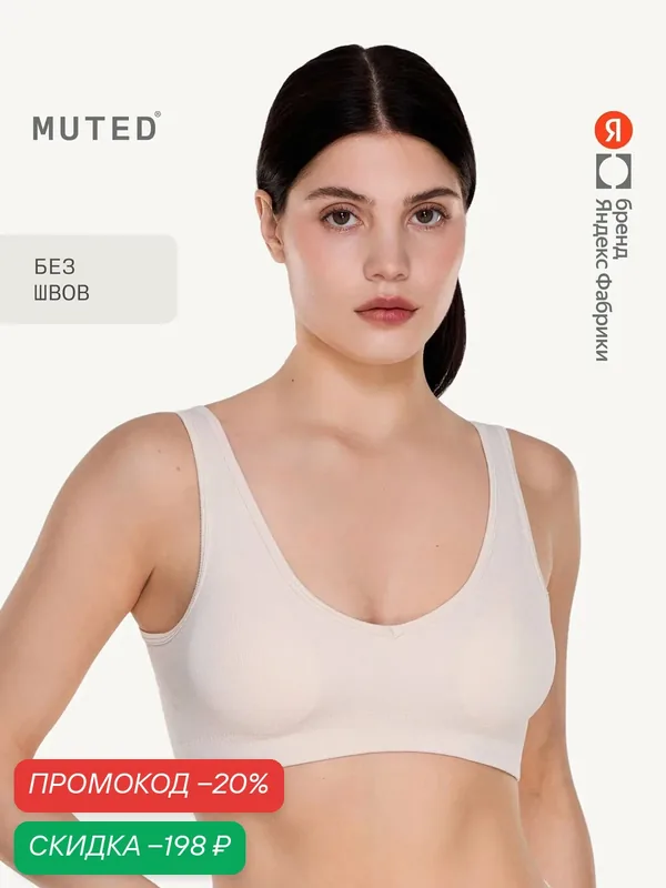 Бюстгальтер SEAM FREE — MUTED, скидка по промокоду Яндекс Маркет