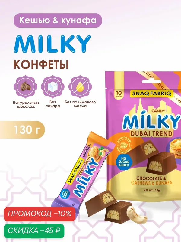 SNAQ FABRIQ Шоколадные конфеты без сахара MILKY DUBAI TREND с кешью и тестом катаифи, 130г — Snaq Fabriq, скидка по промокоду Яндекс Маркет