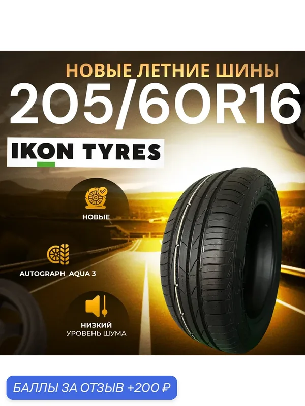 Шины Летние IKON 205/60R16 96W XL AUTOGRAPH AQUA 3, новые для автомобиля — IKON TYRES, 200 баллов за отзыв Яндекс Маркет