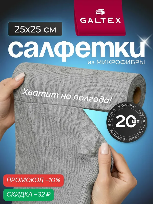 Салфетки для уборки в рулоне — 20 шт из микрофибры (25х25), GALTEX графит — GALTEX, скидка по промокоду Яндекс Маркет