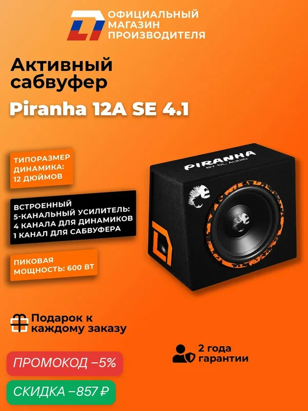 Сабвуфер активный c усилителем автомобильный DL Audio Piranha 12A SE 4.1 — DL Audio, скидка по промокоду Яндекс Маркет
