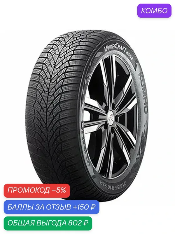 Шина Kumho Wintercraft WP52+ 215/40 R18 89V — Kumho, скидка по промокоду Яндекс Маркет