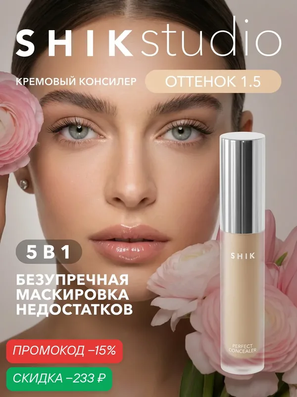 Плотный консилер для лица от темных кругов под глазами SHIKstudio PERFECT LIQUID CONCEALER в оттенке 1.5 — SHIKstudio, скидка по промокоду Яндекс Маркет