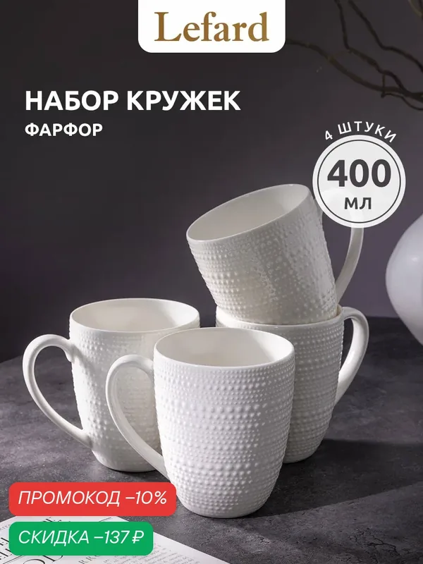 Набор фарфоровых кружек Lefard "Bubbles" 4 шт / 400 мл — Lefard, скидка по промокоду Яндекс Маркет