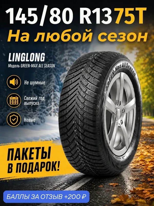Шины Всесезонные LINGLONG 145/80R13 75T GREEN-MAX ALL SEASON, новые для автомобиля — LingLong, скидка по промокоду Яндекс Маркет