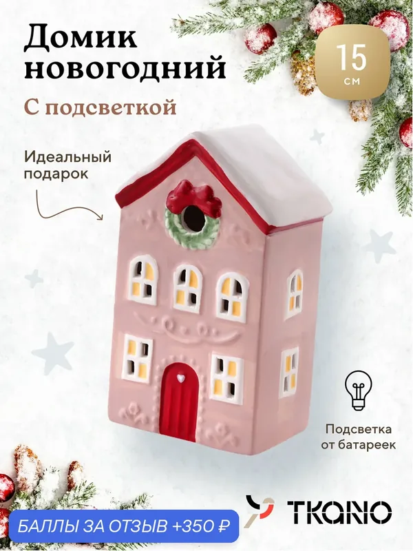 Домик с подсветкой Fensmark из коллекции New Year Essential, 15 см — TKANO, 350 баллов за отзыв Яндекс Маркет