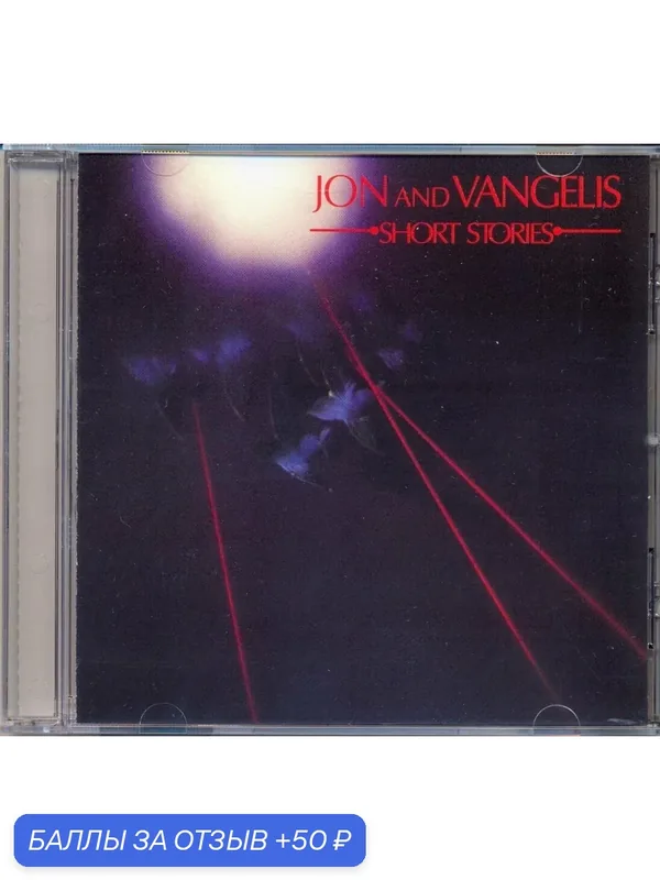 JON AND VANGELIS (JON ANDERSON вокал YES) - SHORT STORIES 1980 г Компакт диск — 50 баллов за отзыв Яндекс Маркет