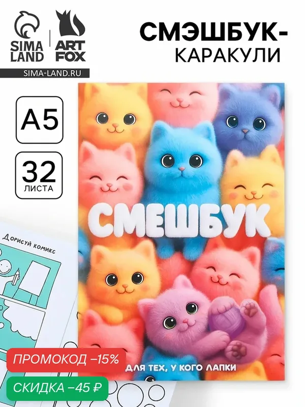 Смэшбук-каракули ArtFox "Котики", формат А5, 32 листа, 1 шт. — ArtFox, скидка по промокоду Яндекс Маркет