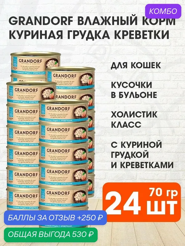 Корм влажный Grandorf Cat для взрослых кошек, куриная грудка, креветка, 70 г 24 шт — Grandorf, промокод и 250 баллов за отзыв Яндекс Маркет