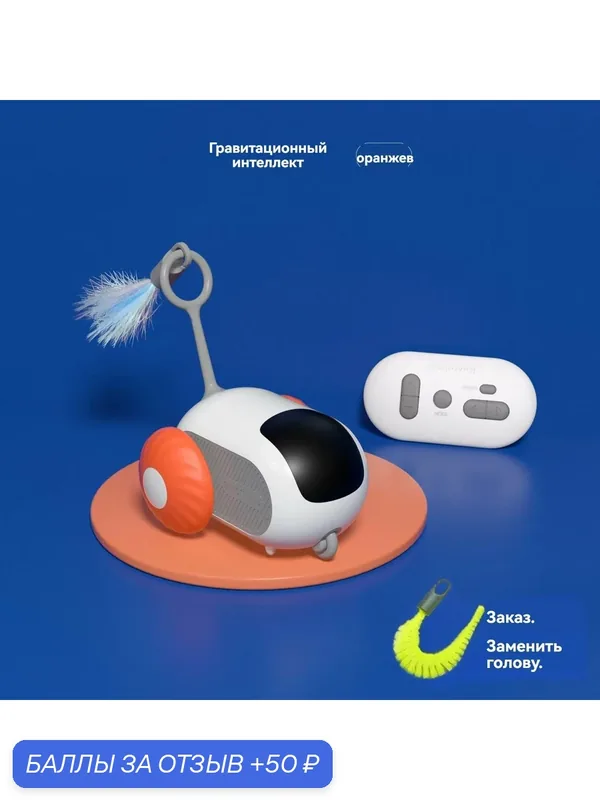 Игрушка для кошек "Интерактивный родстер", для апорта и дрессировки — 50 баллов за отзыв Яндекс Маркет