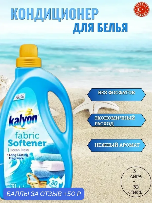 Кондиционер ополаскиватель для белья "Свежесть Океана" KALYON 3Л — kalyon, скидка по промокоду Яндекс Маркет